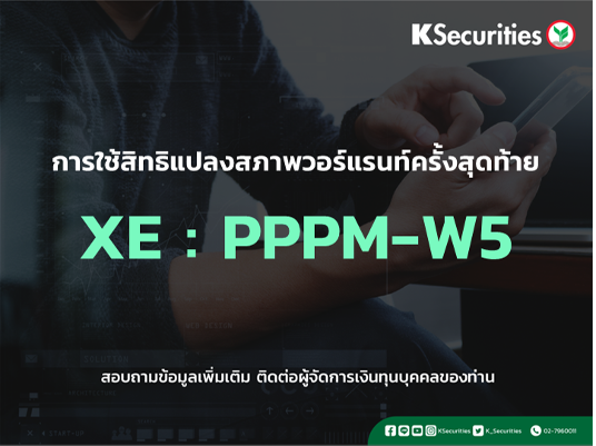 การใช้สิทธิแปลงสภาพวอร์แรนท์ครั้งสุดท้าย XE : PPPM-W5